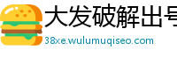 大发破解出号规律百分百_pg电子游戏平台入口在哪_彩神大发官方最高邀请码高手分享_大发购彩登录邀请码_贵州快3靠谱流程中心邀请码